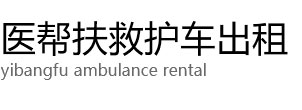 威海医帮扶救护车出租公司